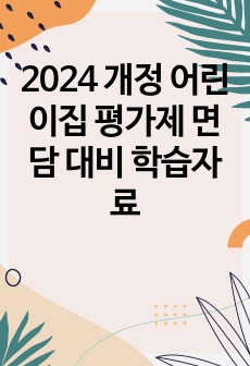 2024 개정 어린이집 평가제 면담 대비 학습자료