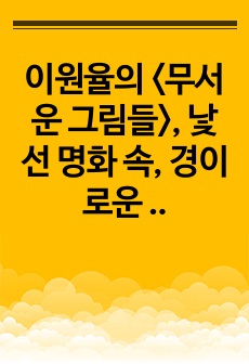 이원율의 <무서운 그림들>, 낯선 명화 속, 경이로운 이야기