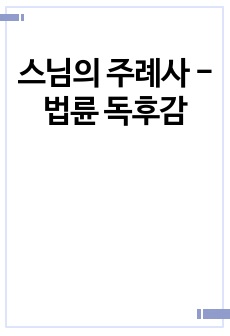 스님의 주례사 - 법륜 독후감