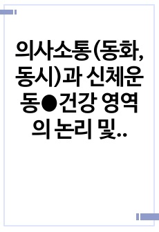 의사소통(동화,동시)과  신체운동⦁건강 영역의 논리 및 창의성