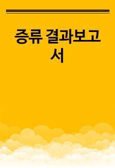 증류 결과보고서