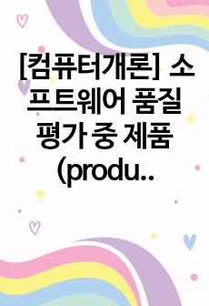 [컴퓨터개론] 소프트웨어 품질 평가 중 제품(product) 평가와 프로세스(process) 평가의 차이점을 설명하시오.