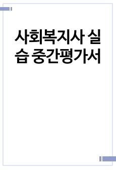 사회복지사 실습 중간평가서