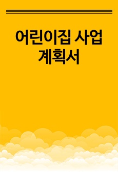 어린이집 사업계획서