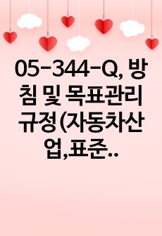 05-344-Q, 방침 및 목표관리규정(자동차산업,표준)