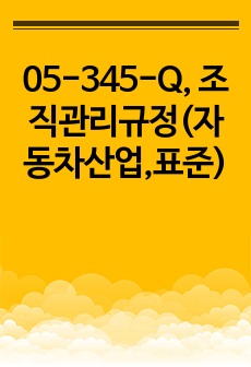 05-345-Q, 조직관리규정(자동차산업,표준)