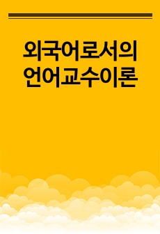 외국어로서의 언어교수이론