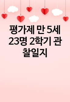 평가제 만 5세 23명 2학기 관찰일지