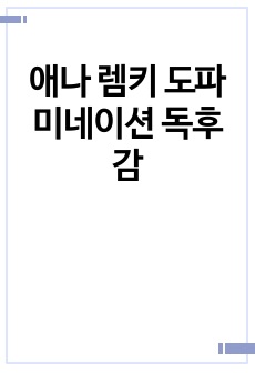 애나 렘키 도파미네이션 독후감