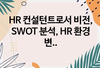 HR 컨설턴트로서 비전, SWOT 분석, HR 환경 변화