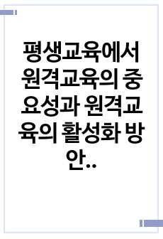 평생교육에서 원격교육의 중요성과 원격교육의 활성화 방안을 제시하시오.