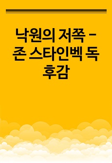 낙원의 저쪽 - 존 스타인벡 독후감