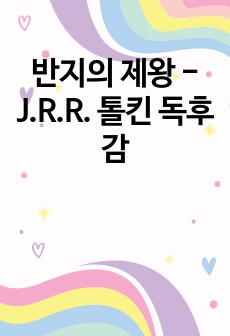 반지의 제왕 - J.R.R. 톨킨 독후감