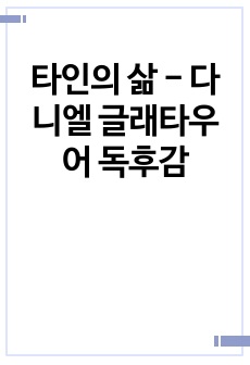 타인의 삶 - 다니엘 글래타우어 독후감