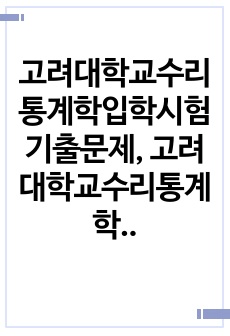 고려대학교수리통계학입학시험기출문제, 고려대학교수리통계학대학원면접시험, 고려대학교수리통계학대학원입학시험, 고려대학교수리통계학대학원입학추천서, 고려대학교수리통계학대학원지원동기, 고려대학교수리통계학대학원기출문제, 고려대학..