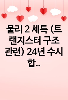 물리 2 세특 (트랜지스터 구조 관련) 24년 수시 합격생의 생기부 자료