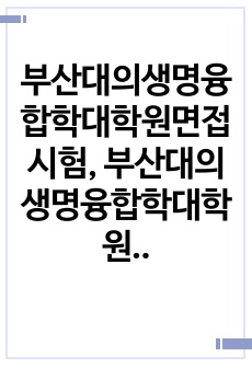 부산대의생명융합학대학원면접시험, 부산대의생명융합학대학원전공입시문제, 부산대의생명융합학대학원학업계획서, 부산대의생명융합학대학원자기소개서, 부산대의생명융합학대학원논술시험, 부산대의생명융합학대학원기출문제, 부산대의생명융합..