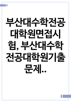 부산대수학전공대학원면접시험, 부산대수학전공대학원기출문제, 부산대학수학전공대학원논술시험, 부산대수학전공대학원자소서작성방법, 부산대학수학전공대학원자기소개서, 부산대수학전공대학원학업계획서, 부산대수학전공연구계획서, 부산대..