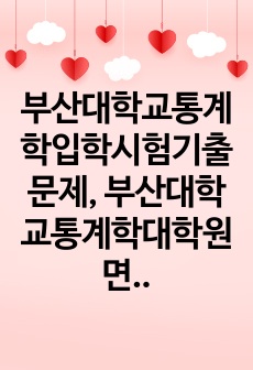 부산대학교통계학입학시험기출문제, 부산대학교통계학대학원면접시험, 부산대학교통계학대학원입학시험, 부산대학교통계학대학원입학추천서, 부산대학교통계학대학원지원동기, 부산대학교통계학대학원기출문제, 부산대학교통계학대학원입학자소서..