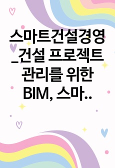 스마트건설경영_건설 프로젝트 관리를 위한 BIM, 스마트 건설 기술 적용 사례-24년6월