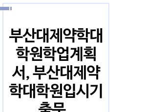 부산대제약학대학원학업계획서, 부산대제약학대학원입시기출문제, 부산대대학원제약학과입학지원동기, 부산대제약학과대학원입학자기소개서, 부산대학교제약학대학원입시논술문제, 부산대학교대학원제약학과연구계획서, 제약학전공대학원입시준비..