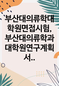 부산대의류학대학원면접시험, 부산대의류학과대학원연구계획서, 부산대의류학대학원구두시험, 부산대의류학과자기소개서, 의류학전공대학원기출면접시험, 부산대의류학과대학원학업계획서, 의류학대학원지원동기작성요령, 부산대학교의류학과대..