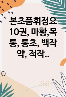 본초품휘정요 10권, 마황,목통, 통초, 백작약, 적작약 한문 및 한글번역 11페이지