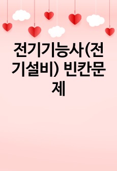 전기기능사(전기설비) 빈칸문제