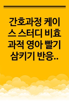 간호과정 케이스 스터디 비효과적 영아 빨기 삼키기 반응 A+