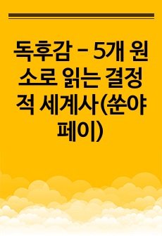 독후감 - 5개 원소로 읽는 결정적 세계사(쑨야페이)