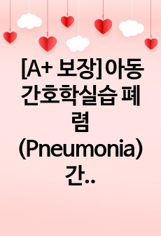 [A+ 보장]아동간호학실습 폐렴(Pneumonia) 간호, 간호진단, 간호과정, 컨퍼런스, 케이스스터디 자료입니다.