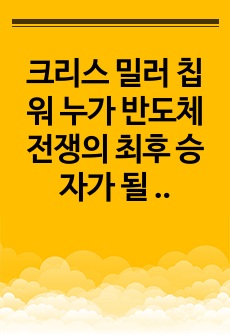 크리스 밀러 칩워 누가 반도체 전쟁의 최후 승자가 될 것인가 독후감