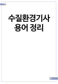 수질환경기사 용어 정리