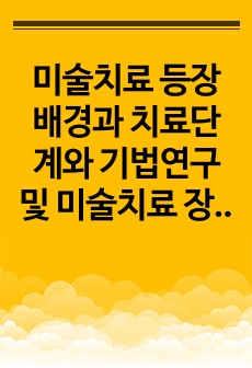 미술치료 등장배경과 치료단계와 기법연구 및 미술치료 장점과 효과분석