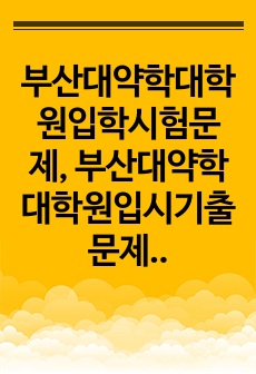 부산대약학대학원입학시험문제, 부산대약학대학원입시기출문제, 부산대대학원약학과대학원지원동기작성, 부산대약학과대학원입학자기소개서작성, 부산대학교약학대학원입시논술문제, 부산대학교대학원약학과연구계획서, 부산대약학과대학원학업계..