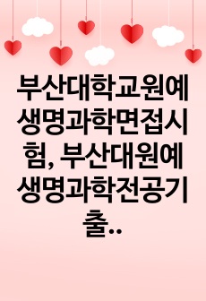 부산대학교원예생명과학면접시험, 부산대원예생명과학전공기출문제유형탐색, 부산대학교원예생명과학연구계획서, 부산대원예생명과학과대학원자기소개서, 부산대원예생명과학대학원기출문제패턴, 부산대원예생명과학대학원학업계획서, 부산대원예..