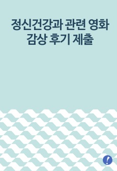 정신건강과 관련 영화 감상 후기 제출