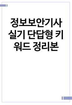 정보보안기사 실기 단답형 키워드 정리본