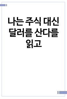 나는 주식 대신 달러를 산다를 읽고