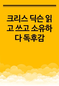 크리스 딕슨 읽고 쓰고 소유하다 독후감