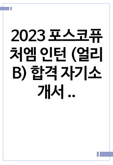 2023 포스코퓨처엠 인턴 (얼리B) 합격 자기소개서 및 작성 방안 팁 (인턴, 신입사원 채용 서류 100퍼센트 합격 증거자료 첨부)