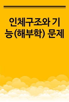 인체구조와 기능(해부학) 문제