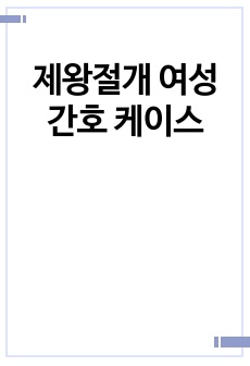 제왕절개 여성간호 케이스