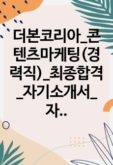 더본코리아_콘텐츠마케팅(경력직)_최종합격_자기소개서_자소서 전문가에게 유료첨삭 받은 자료입니다.