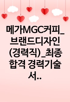 메가MGC커피_브랜드디자인(경력직)_최종합격 경력기술서_전문가에게 유료첨삭 받은 자료입니다.