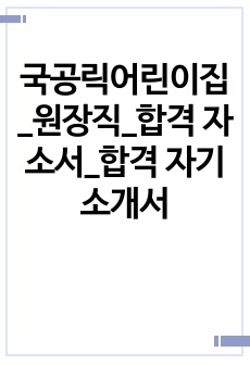 국공릭어린이집_원장직_합격 자소서_합격 자기소개서