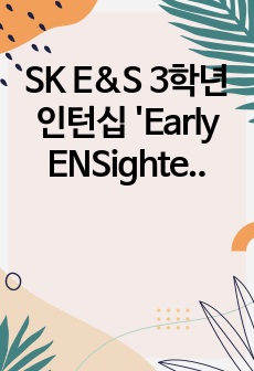 SK E&S 3학년 인턴십 'Early ENSighter'  서류 합격 자기소개서