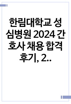 한림대학교 성심병원 2024 간호사 채용 합격후기, 2025 간호사 채용 대비 자기소개서, 면접 기출/예상질문 총정리(합격인증0, 스펙0, 저학점 고토익)