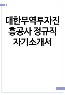 대한무역투자진흥공사 정규직 자기소개서