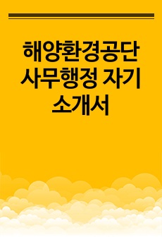 해양환경공단 사무행정 자기소개서